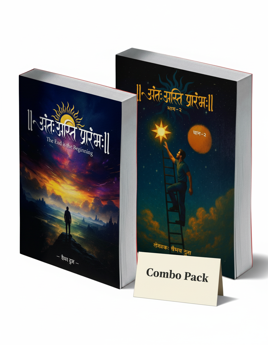 अंतः अस्ति प्रारंभः (The End is the Beginning) - Marathi Combo (Part 1 + Part 2)
