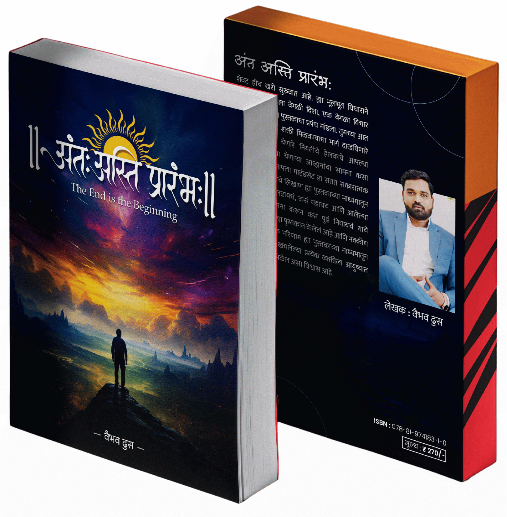 अंतः अस्ति प्रारंभः (The End is the Beginning) - Marathi Edition - Part 1