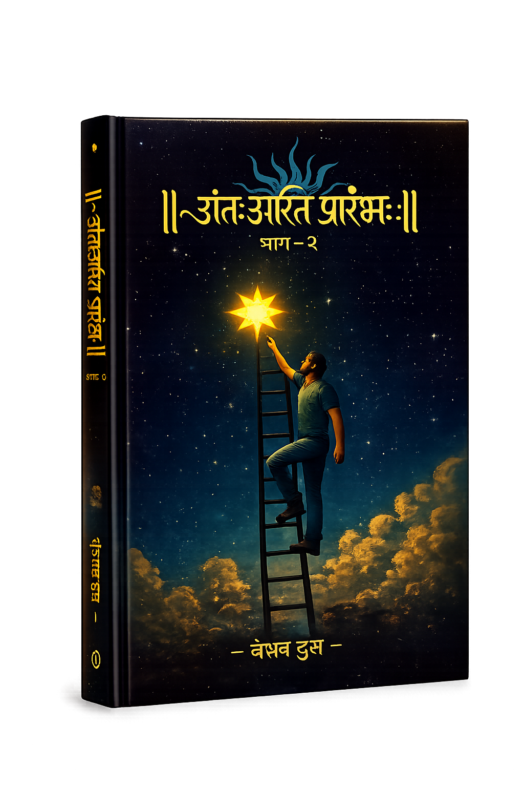 अंतः अस्ति प्रारंभः (The End is the Beginning) - Marathi Edition - Part 2